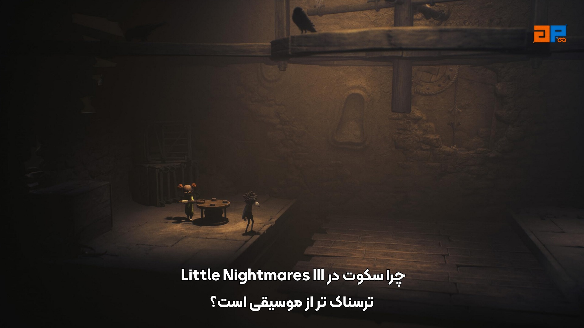 چرا سکوت در Little Nightmares III ترسناک&zwnj;تر از موسیقی است؟
